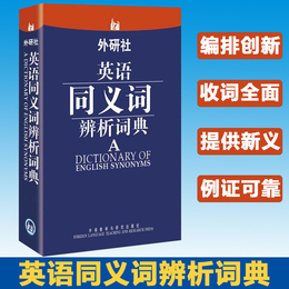外研社 英语同义词辨析词典 赵同水 2013职称英语考试推荐词典 英语词典 外语教学与研究出版社 英语学习工具书 大学英语词汇表