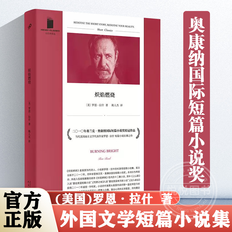 【豆瓣2023年度榜单】炽焰燃烧 短经典精选软精装 美国南方文学作家罗恩拉什扛鼎之作当代福克纳卡佛 奥康纳国际短篇小说奖人民