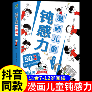 【抖音同款】漫画儿童钝感力正版+如何培养孩子自主学习力 敏感小孩自助指南 远离坏情绪 小学生心理学趣味漫画书带着孩子游中国