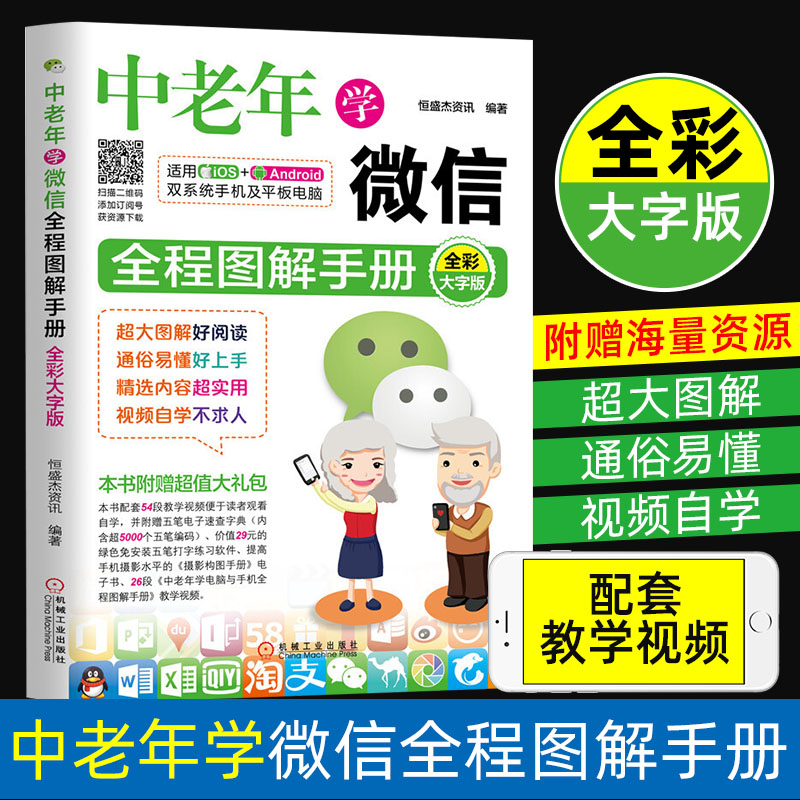 中老年人学微信使用方法入门教程书微信小程序应用操作书籍老年人学