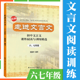 2020版走进文言文67六七年级 初中文言文解读人教版课外阅读与训练精选译注及赏析 小升初一本通教材解读小学生文言文必背书籍