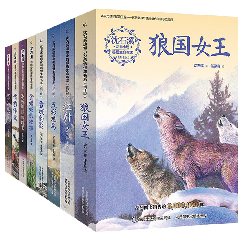 沈石溪动物小说感悟生命书系全8册狼国女王红豺五彩龙鸟雪域豹影金