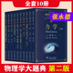 中科大物理学大题典全10册12345678 第二版第2版 张永德 量子力学+分子 原子与亚原子物理学+电磁学与电动力学+热学热力学统计物理