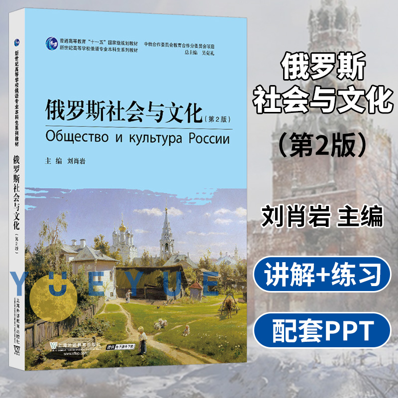 高等学校俄语专业本科生教材 俄罗斯社会与文化 第二版 2版 刘肖岩 涵盖俄罗斯政治经济历史民族等各类题材 上海外语教育出版社