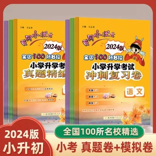 2024版小升初黄冈小状元全国100所名校小学升学考试冲刺复习卷语文数学英语试卷测试卷小升初总复习必刷题详解小升初真题卷人教版