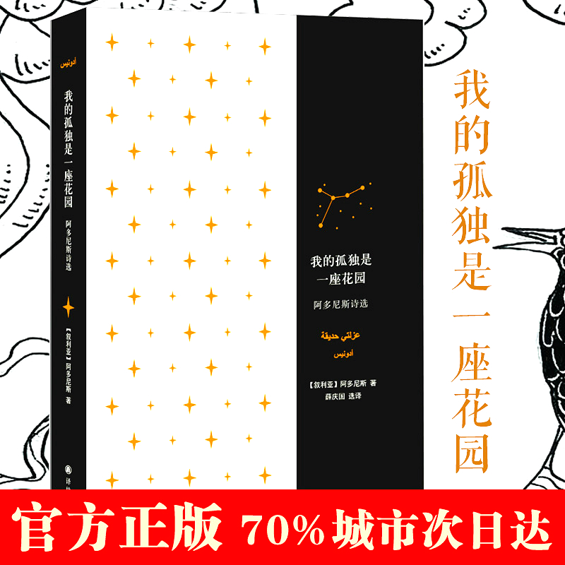 我的孤独是一座花园 阿多尼斯诗选 阿多尼斯著 诗歌词曲 外国文学经典名著 我的孤独是座花园 译林出版社|msdalam kategori buku/Magazine/akhbar, Kesusasteraan, Cina Moden dan Kontemporari Poetry - dari Buy2taobao.com untuk memberikan perkhidmatan ejen Taobao profesional membeli