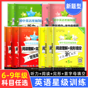 交大之星 初中英语星级训练六七八九年级阅读理解完形填空增强版语法与词汇首字母填空听力六七八九/6789中考新题型全套初一二三