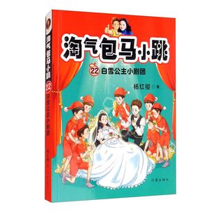 淘气包马小跳22-白雪公主小剧团 马小跳彩图文字版全套29册任选 杨红樱系列正版儿童文学故事书三四五年级小学生阅读 作家出版社