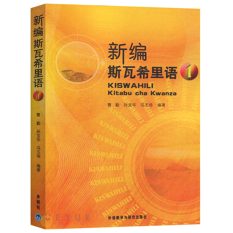 外研社 新编斯瓦希里语1 曹勤 外语教学与研究出版社 斯瓦希里语入门教程 斯瓦希里语学习书籍 外语学习斯瓦希里语 基础斯瓦希里语