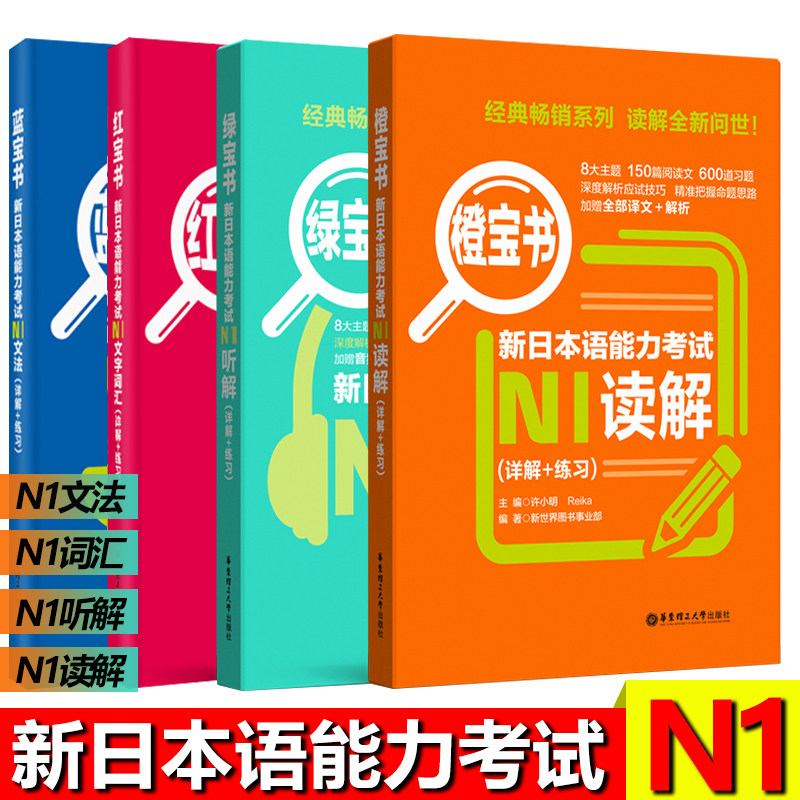 新日本语能力考试n1 红宝书 蓝宝书 橙宝书 绿宝书 全4册 华东理工