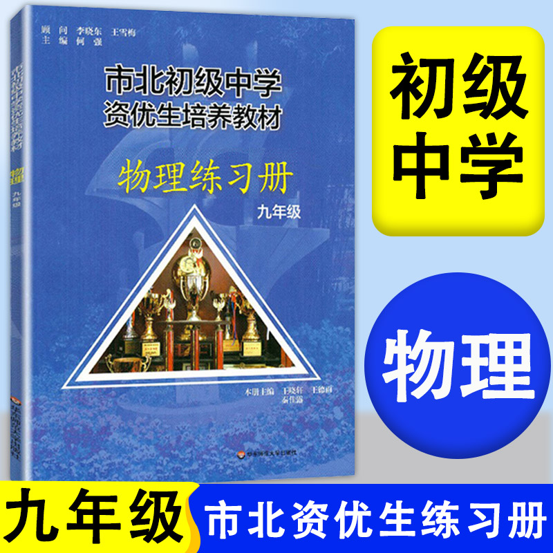 市北初级中学资优生培养教材练习册 