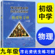 市北初级中学资优生培养教材练习册 初三九年级中考物理竞赛培优教材市北理四色书华师大9年级理科竞赛辅导资料书练习册全套