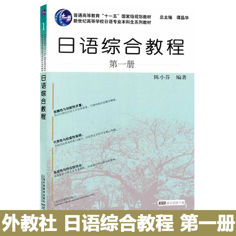 外教社 日语综合教程1 第一册 陈小芬 上海外语教育出版社 日语专业