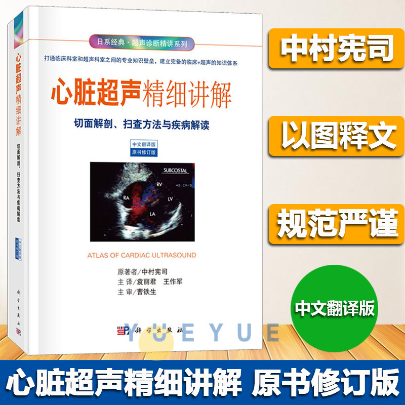 正版 心脏超声精细讲解 中村宪司著 中文翻译版 心脏切面解剖扫查方法