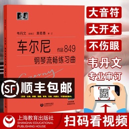正版 车尔尼钢琴流畅练琴曲作品849 大字版 车尔尼849卡尔车尔尼韦丹文书教学用书钢琴练习教材钢琴书中央音乐学院 哈农基础书籍