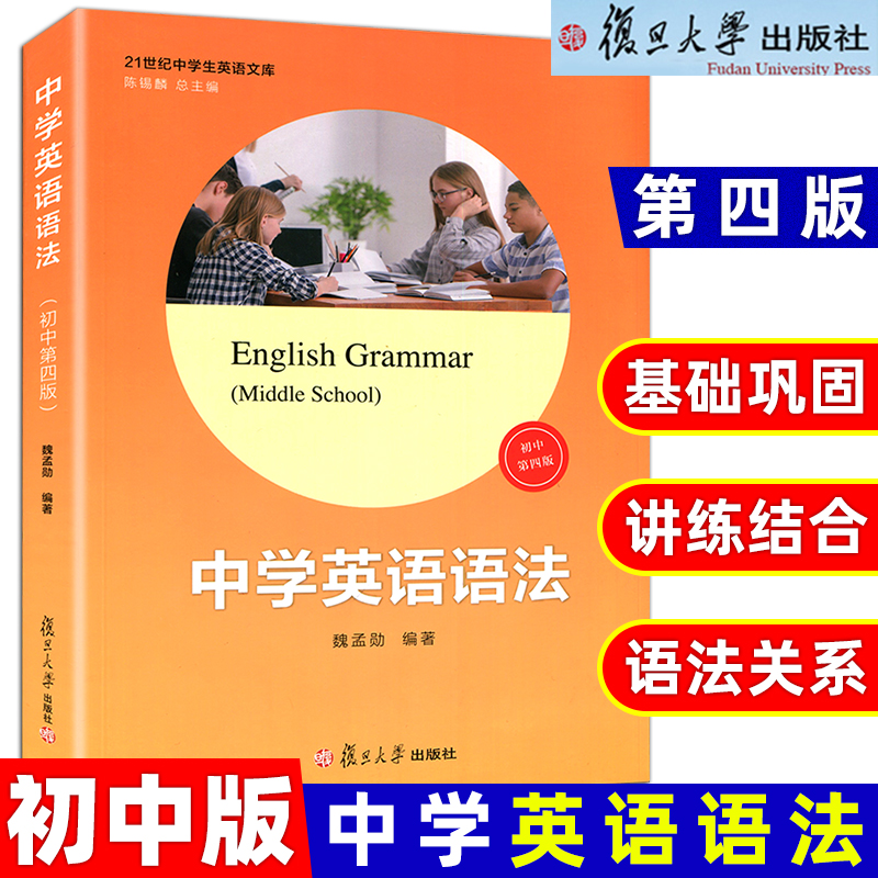 初中 中学英语语法第四版 魏孟勋编著 陈锡麟主编 复旦大学出版社 21世纪中学生英语文库 英语语法第4版 初中生英语语法精讲精练