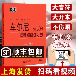 老师推荐 正版车尔尼钢琴初级练习曲作品599大字版精解版大音符教学版钢琴初步教程钢琴练习曲钢琴曲谱子基础教材儿童钢琴书韦丹文