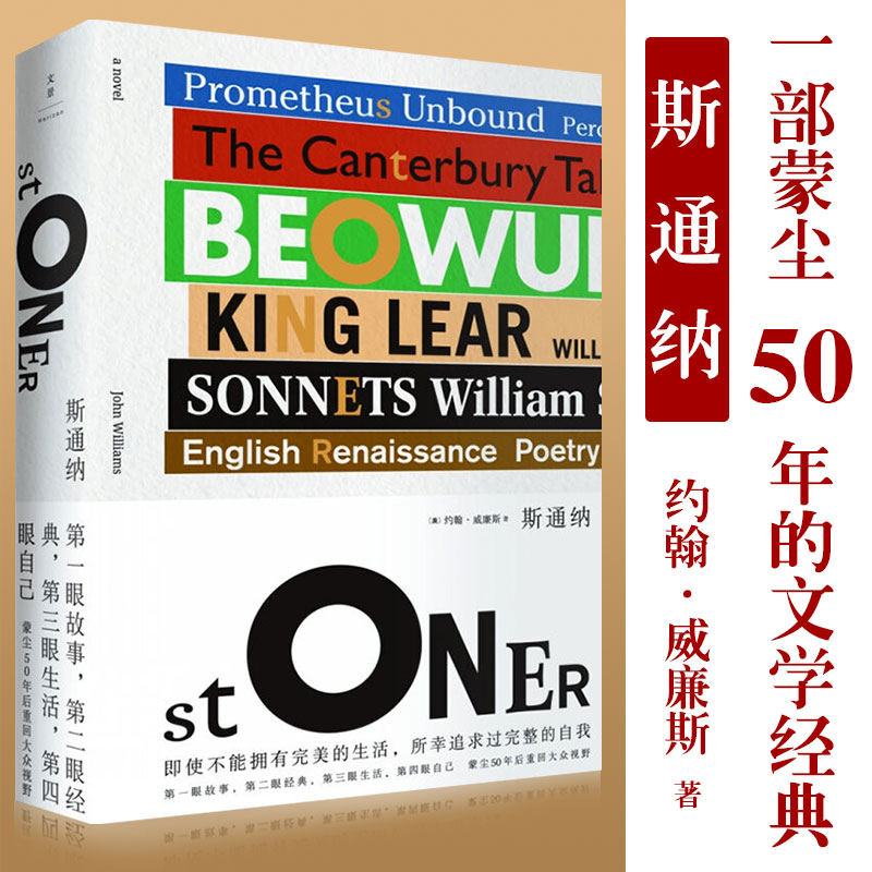 【2021年新版】斯通纳 精装 约翰威廉斯蒙尘50年后回归大众视野的文学经典 汤姆汉克斯麦克尤恩激赏 外国现当代文学 书籍