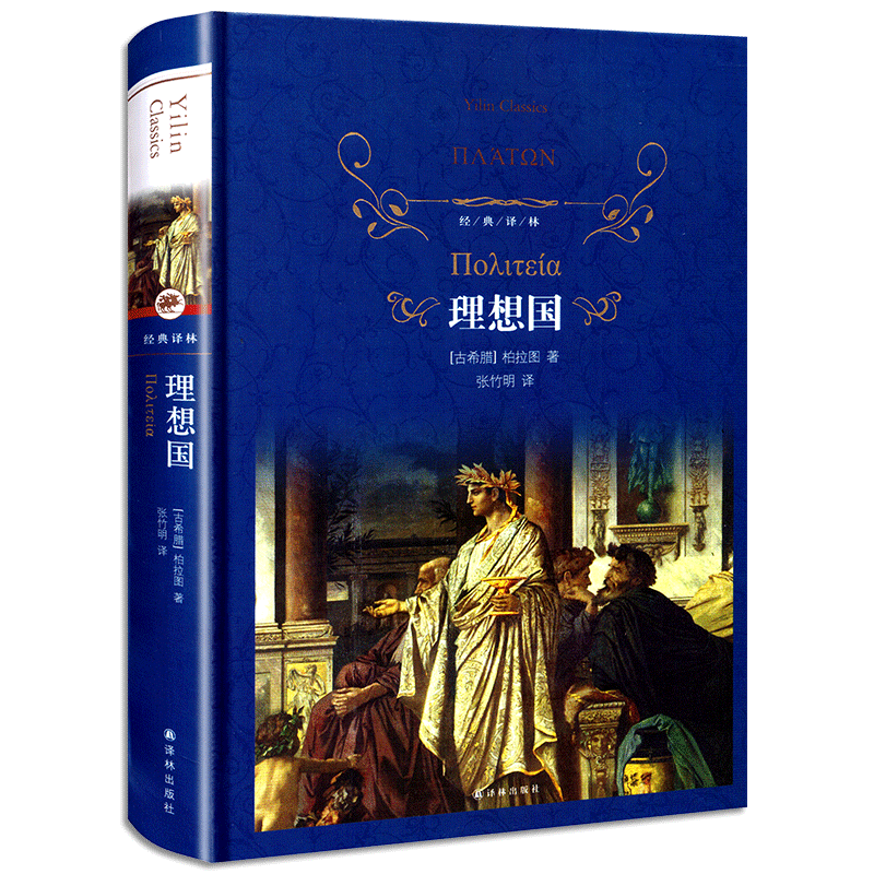 理想国 (古希腊)柏拉图著 经典译林精装西方哲学著作张竹明教授新修订