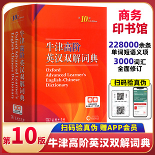 2023最新版】牛津高阶英汉双解词典第10版商务印书馆 牛津高阶英语词典升级版英汉大词典双语初中生高中生大学英文字典工具书十