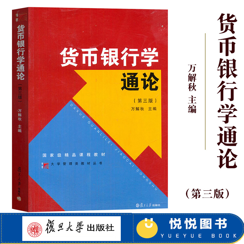 貨幣銀行學通論 第三版第3版 萬解秋 複旦大學出版社 博學大學管理類叢書 現代國內外貨幣銀行學說 幣銀行學教程書籍9787309111378在類目 書籍/雜誌/報紙, 考試/教材/論文, 會計/證券/經濟/金融職稱考試, 美國管理會計師考試中 - 來自Buy2taobao.com提供專業的淘寶代購服務