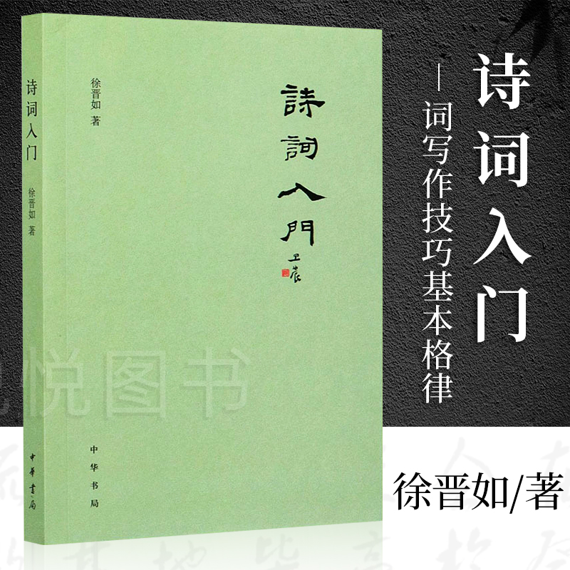 诗词入门 徐晋如 著 中国古诗词文学 中华书局 诗词写作技巧基本格律 押韵 平仄 属对 粘对 炼句 排布意象虚实相生古诗词书籍