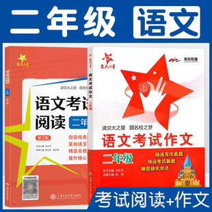 交大之星 语文考试阅读+作文2年级/二年级上下册选阅读真题详情题分技法小学语文基础阅读训练同步辅导上海交通大学出版社图书籍