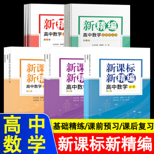 新课标新精编 高中数学必修第一二三册共3册高三二一数学教材同步练习题重点课本课堂知识讲解课前预习高考复习文理科教辅书籍