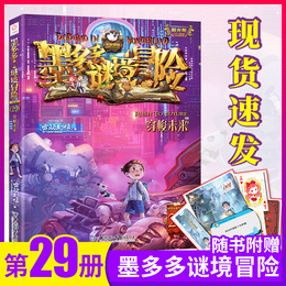 【现货速发】查理里9世正版第29册墨多多谜境冒险文字版穿梭未来秘境冒险全册不可思议事件薄查理9世全套查理单本雷欧幻像系列书