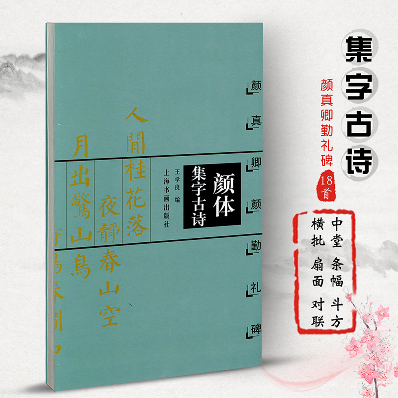 颜体集字古诗楷书字帖 颜真卿颜勤礼碑 中国古诗集字字帖系列简体旁注中国古诗集字字帖系列软笔毛笔书法练字帖楷书法帖书法作品集