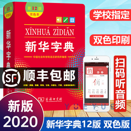 新华字典 双色本第12版商务印书馆 新华字典11版最新版正版 2020年 小学生专用字典新编小学生新华字典汉语大词典商务印书馆出版社