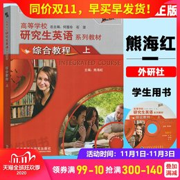 高等学校研究生英语系列教材 综合教程上册 学生用书 熊海虹红 外语教学与研究出版社大学研究生英语课本教材图书籍 9787560086804