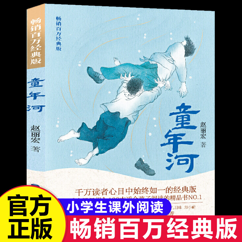 【官方正版】童年河 赵丽宏畅销百万经典版三四年级五六年级老师推荐课外书8-12岁小学生课外阅读书籍成长小说福建少年儿童出版社