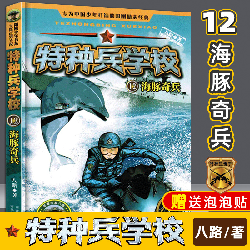 特种兵学校12 海豚奇兵 动物战友系列 海军特战队 7-10-12岁军旅题材热血动漫卡通故事书动画连环画特种兵儿童漫画书儿童读物