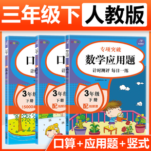 三年级下册竖式口算题卡应用题卡全套3本2021年人教版小学数学教材同步计算能手强化训练小学生心算天天练专项训练习题寒假作业本