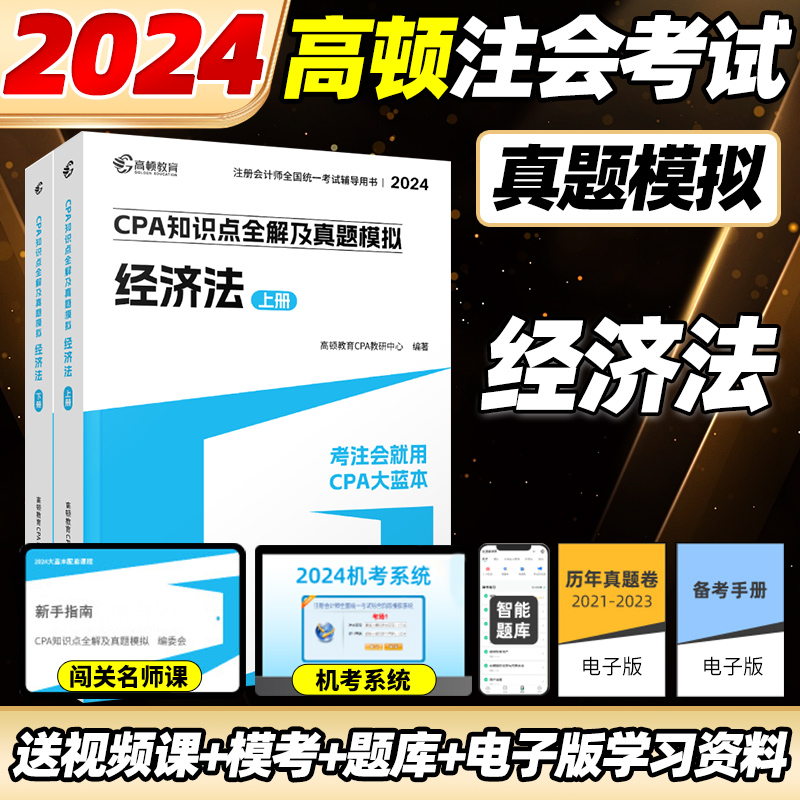 2024cpa教材注会教材经济法CPA知识点全解真题模拟会计注册会计师高顿官方教材高顿大蓝本真题卷注会教材辅导书注册会计师