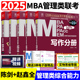 mba25考研教材2025管综199管理类联考综合能力mpa mpacc会计专硕mem2024年陈剑数学分册赵鑫全逻辑写作英语二历年真题试卷 研究生