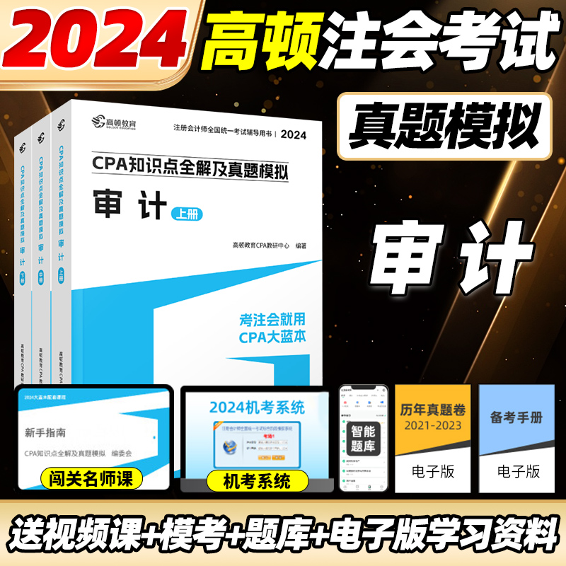 2024cpa教材注会教材审计CPA知识点全解真题模拟会计注册会计师高顿官方教材高顿大蓝本真题卷注会教材辅导书注册会计师