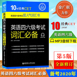2020年12月大学英语四六级考试用书 英语四六级考试词汇必备 第5版 徐广联英语四六级单词书 CET46级词汇书籍 英语4级词汇6级单词