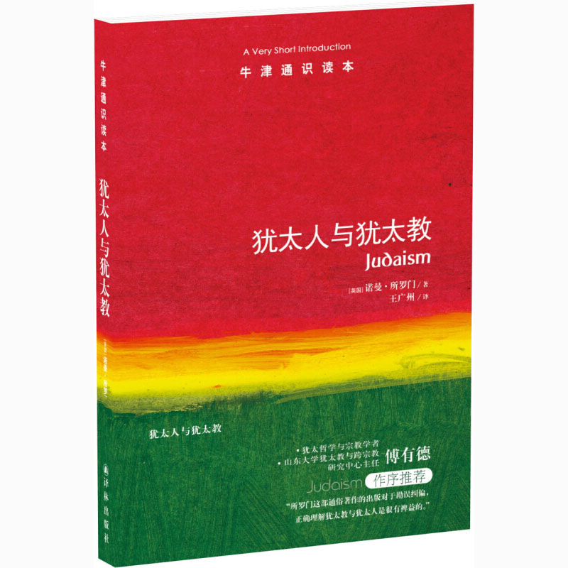 牛津通识读本系列 犹太人与犹太教 正版现货 中英双语版本 (英国)诺曼·所罗门著 穿越犹太人的生活与历史 译林出版社正版图书藉在类目 书籍/杂志/报纸, 哲学和宗教, 犹太教中 - 来自Buy2taobao.com提供专业的淘宝代购服务