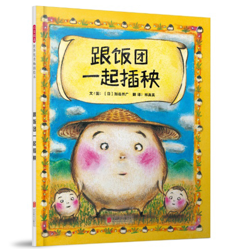 幼儿童图画书籍种植大米的故事培养宝宝珍惜节约粮食食物绘本的好习惯