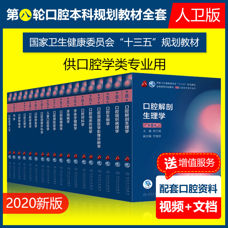 现货2020新版本科口腔医学专业教材书第八轮全17册十三五规划教材口腔