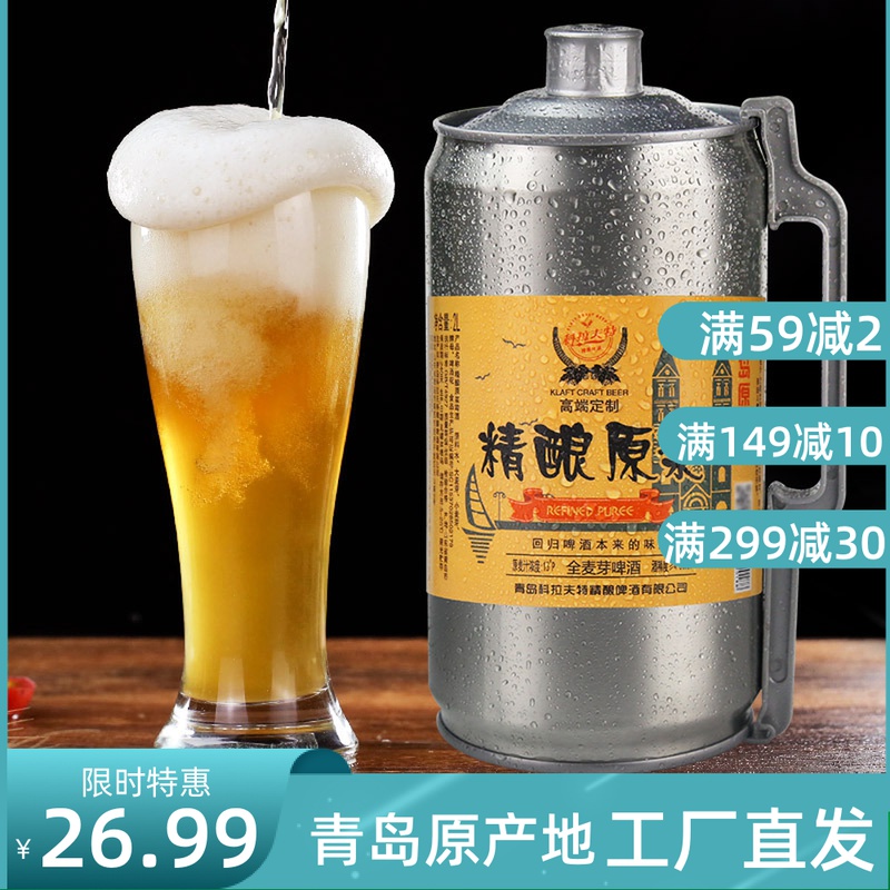 青岛产原浆啤酒2l精酿全麦芽发酵麦汁浓度13度高酒精度桶装包邮