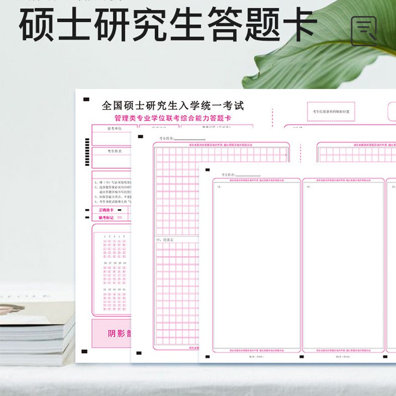 考研英语一二答题卡纸研究生考试政治数学法硕经济教育管理类综合