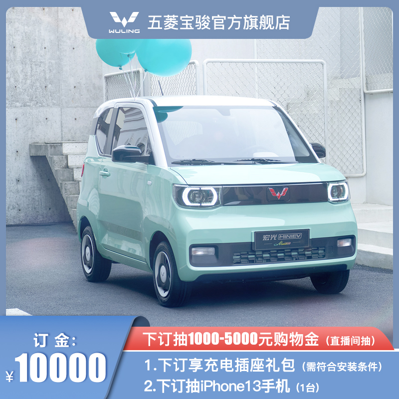【订金】宏光MINIEV马卡龙 新能源车【宠粉计划】 新车|ruв категории новая машина/подержанный автомобиль, новую машину задаток - от Buy2taobao.com для оказания профессиональной услуги покупки агента Taobao