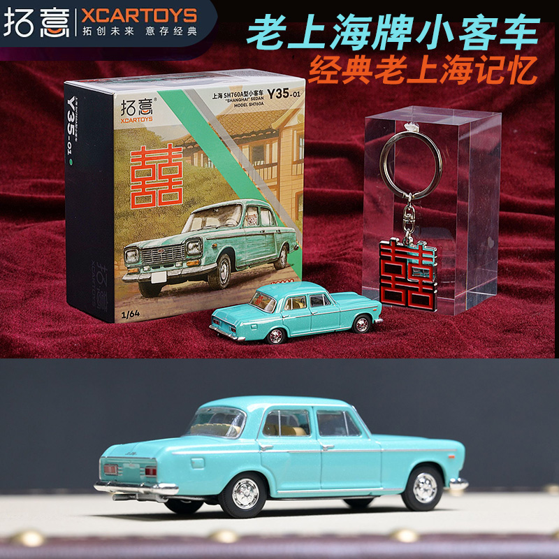 拓意合金车模1:64上海SH760A小客车汽车模型玩具钥匙扣喜字特别版