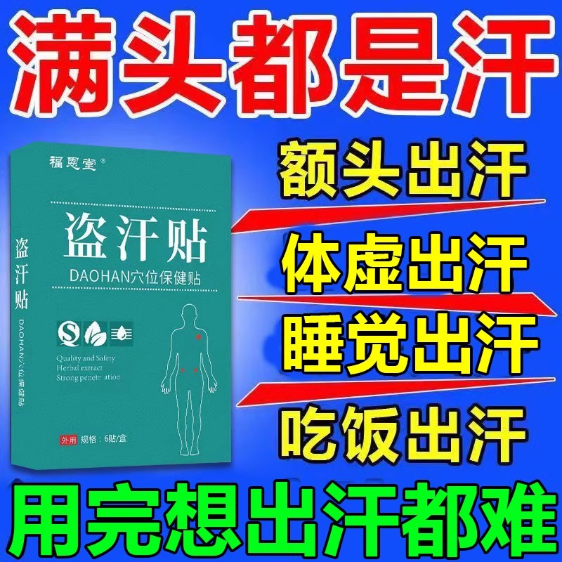 盗汗虚汗贴儿童成人自汗睡觉流汗多白天出汗体虚止汗神器中药膏贴