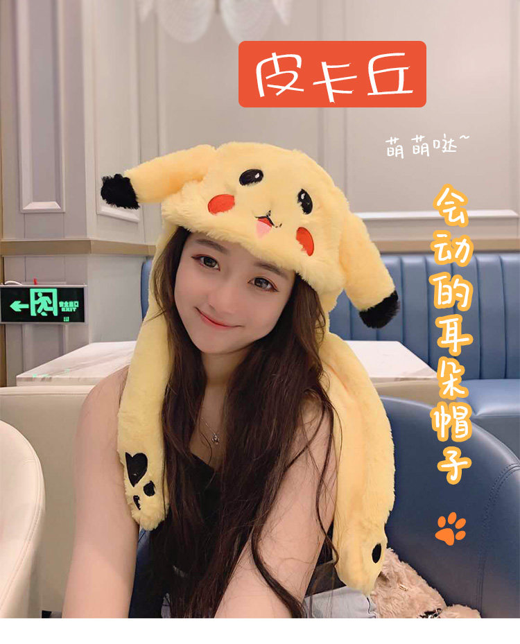 网红同款会动的皮卡丘帽子一捏耳朵会动的帽子可爱会发光气囊帽子