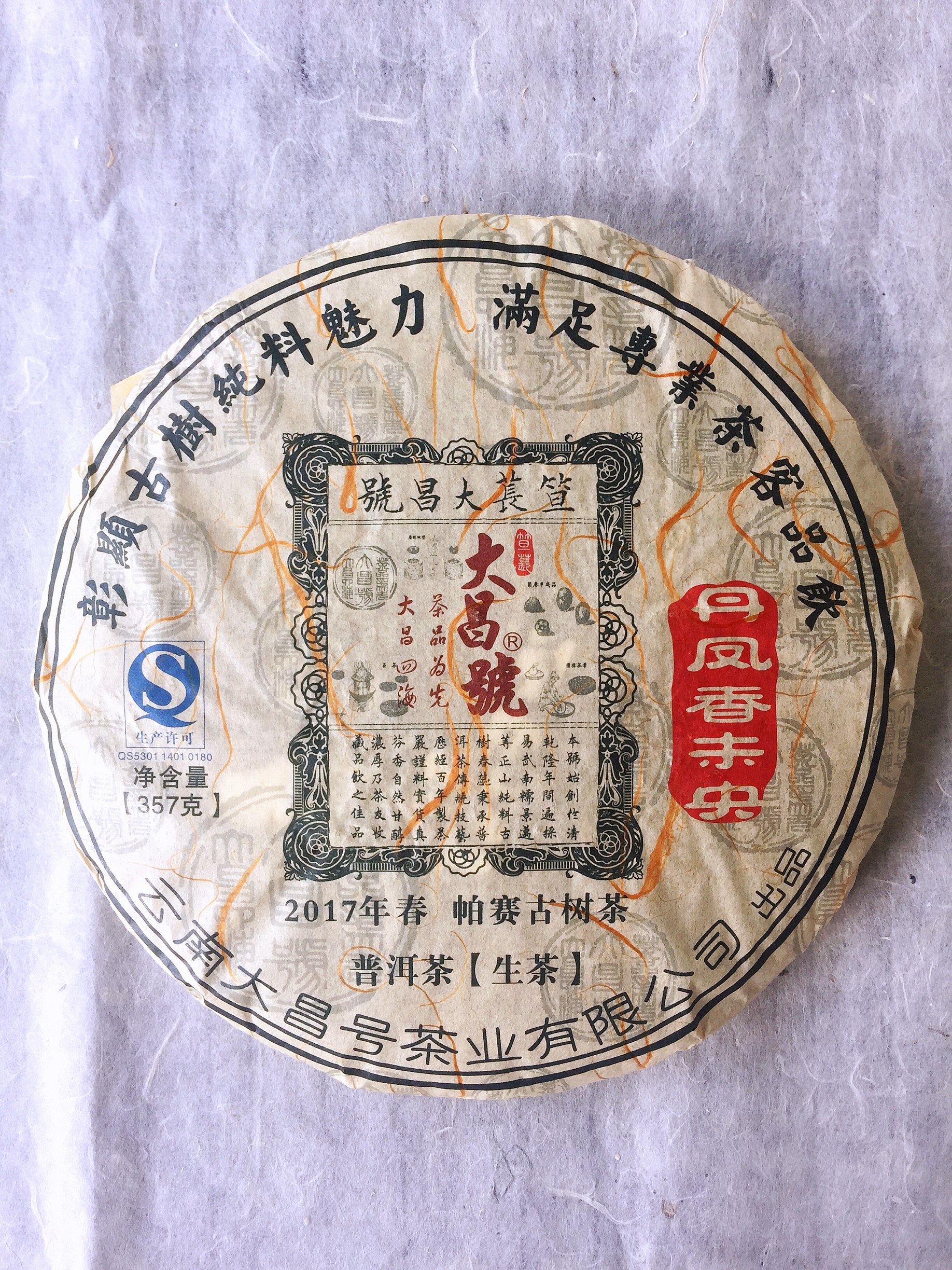 大昌号丹凤未央2017帕赛古树普洱生七子饼茶357g普洱