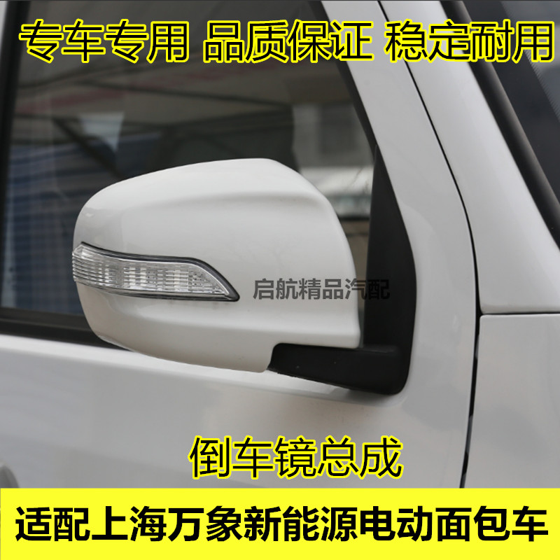 适配上海万象电动车外后视镜 新能源倒车镜反光镜总成 镜片配件